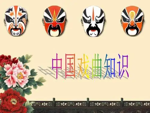 中国戏曲知识