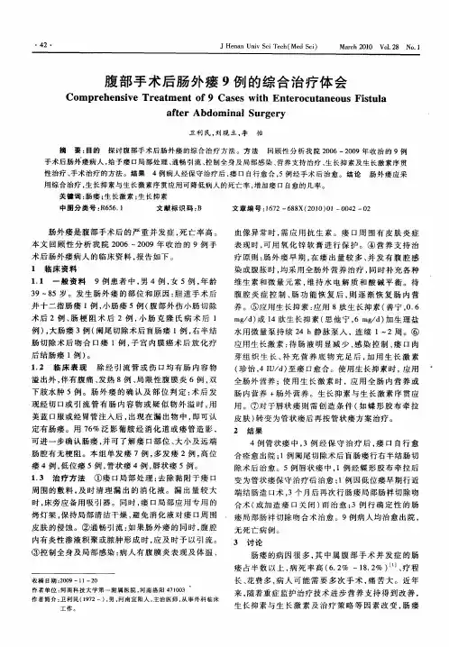 腹部手术后肠外瘘9例的综合治疗体会