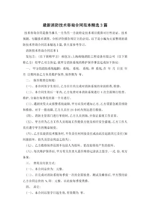 最新消防技术咨询合同范本精选3篇(新标准版)