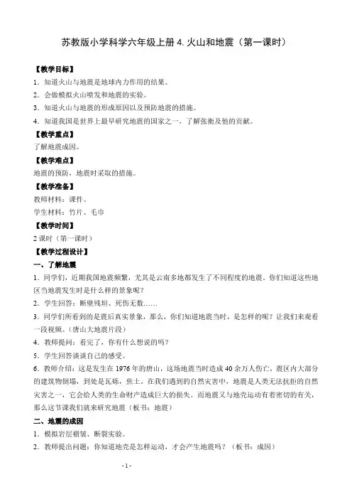 苏教版科学六年级上册教案-火山和地震