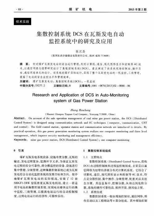集散控制系统DCS在瓦斯发电自动监控系统中的研究及应用