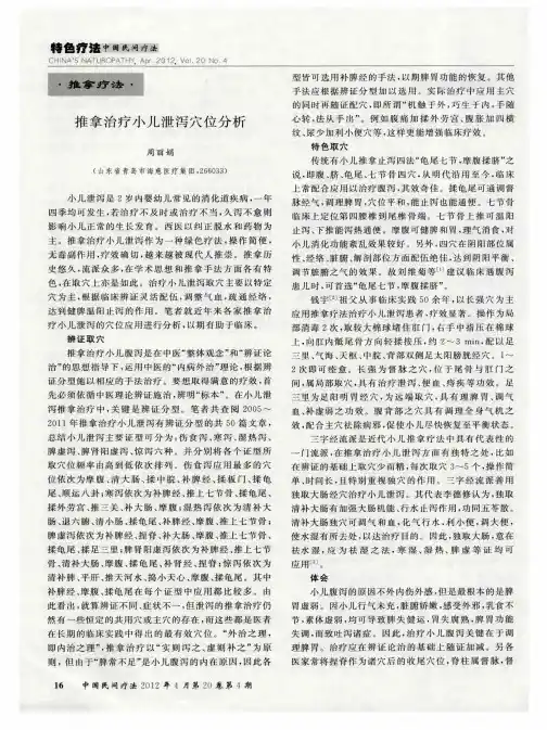 推拿治疗小儿泄泻穴位分析