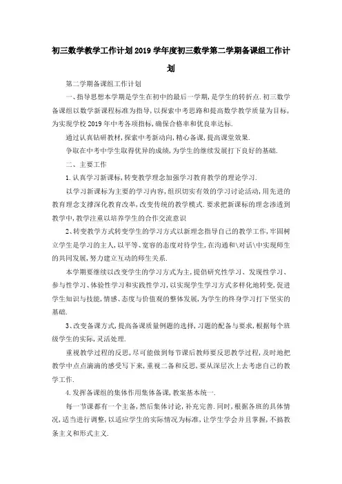 初三数学教学工作计划 2019学年度初三数学第二学期备课组工作计划 精品