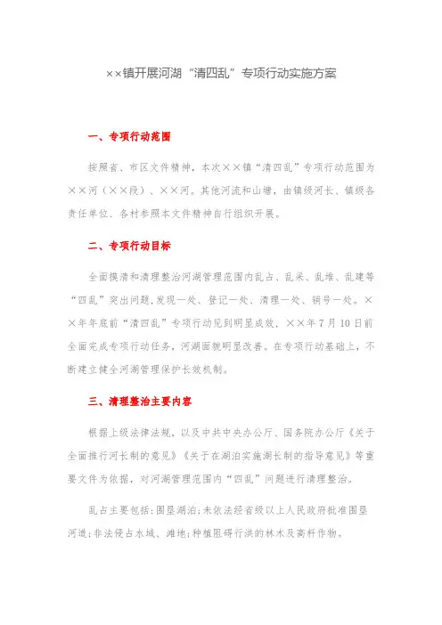 实施方案：镇开展河湖“清四乱”专项行动实施方案