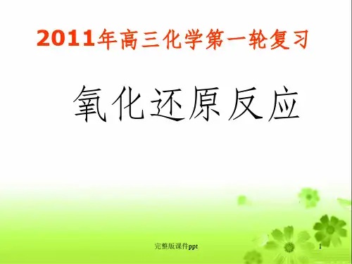 高三化学一轮复习氧化还原反应课件新人教
