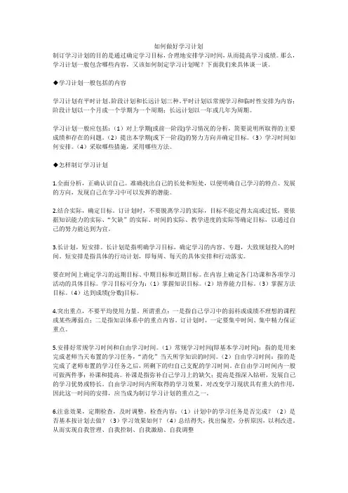如何做好学习计划