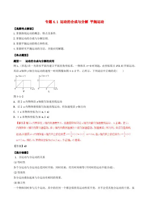 高考物理热点题型和提分秘籍专题4.1运动的合成与分解平抛运动(含解析)