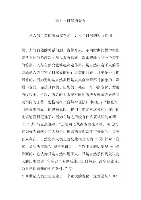 论人与自然的关系