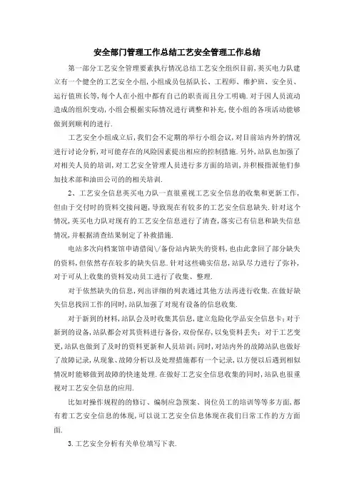 安全部门管理工作总结 工艺安全管理工作总结 精品