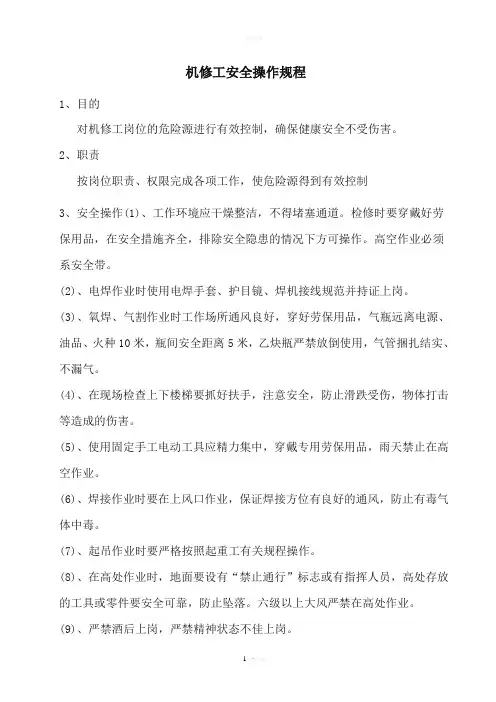 机修工安全操作规程