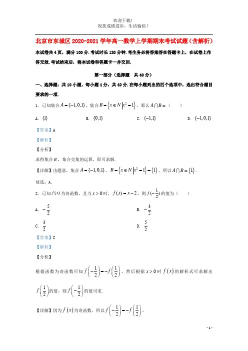 北京市东城区2020_2021学年高一数学上学期期末考试试题含解析