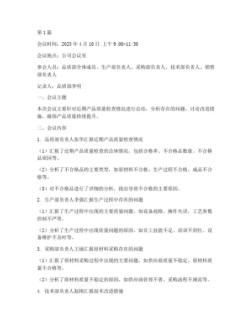 品质检查会议记录(2篇)