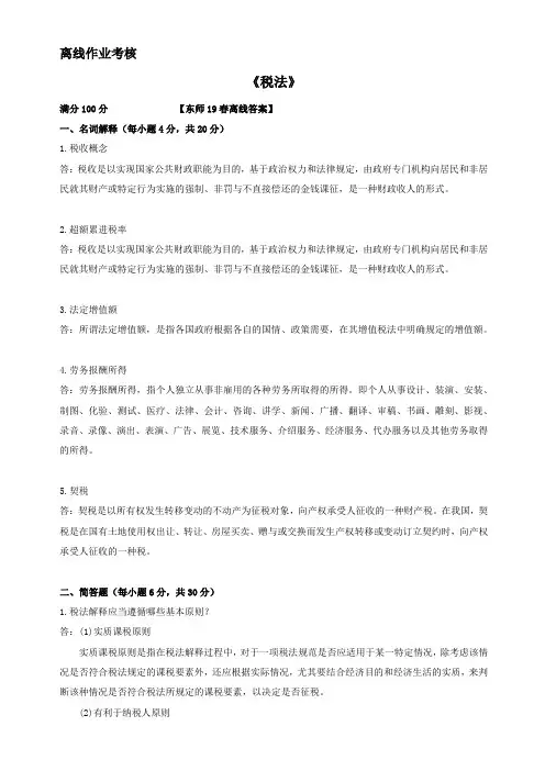 东师2019年春季《税法》离线考核[标准答案]