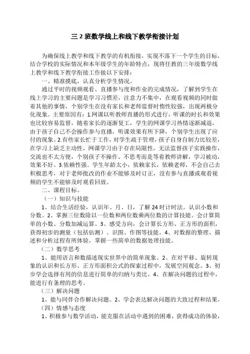 小学三年级数学(下册)线上和线下教学衔接计划