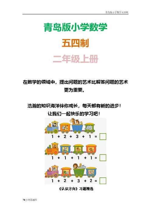 青岛版小学数学五四制二年级上册《美丽的校园—认识方向》习题精选