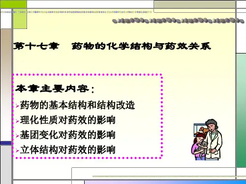 第十七章：药物的化学结构与药效的关系..