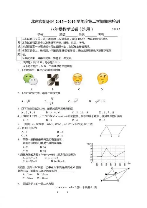 北京市朝阳区2015-2016学年八年级下期末考试数学试卷含答案