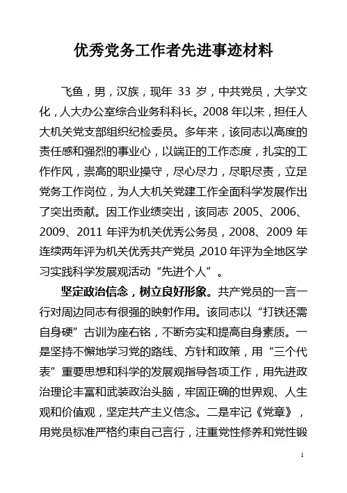 优秀党务工作者先进事迹材料 2