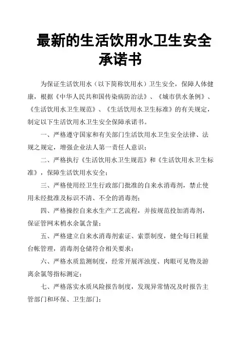 的生活饮用水卫生安全承诺书