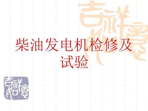 柴油发电机检修及试验-PPT资料34页