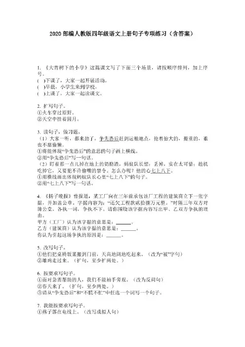 2020部编人教版四年级语文上册句子专项练习(含答案)