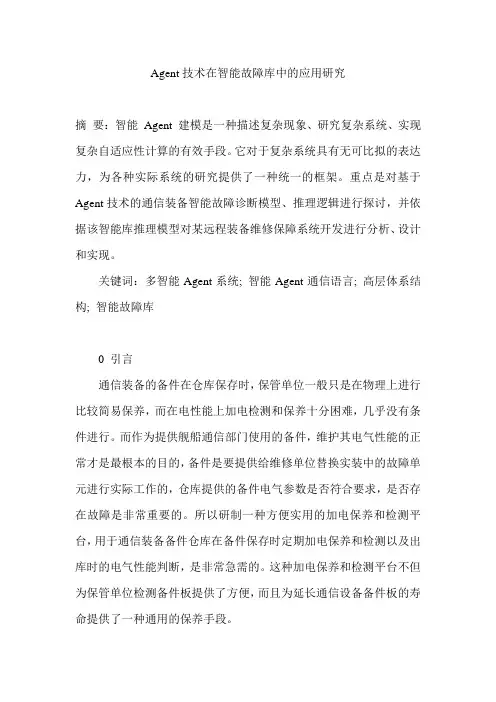 Agent技术在智能故障库中的应用研究