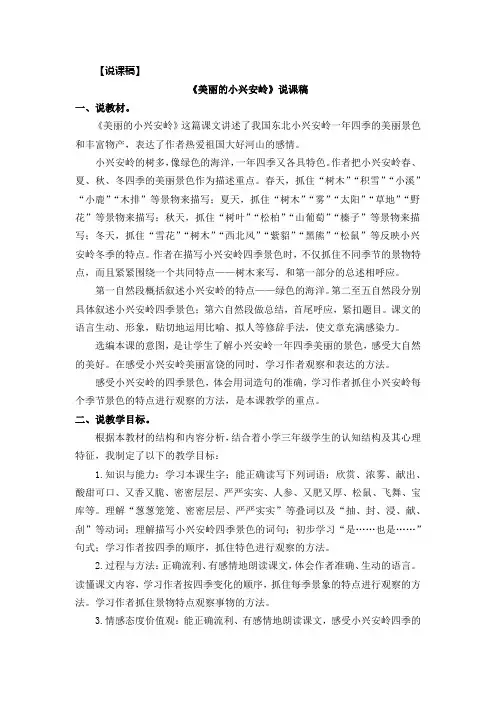 部编版三年级语文上册《美丽的小兴安岭》说课稿