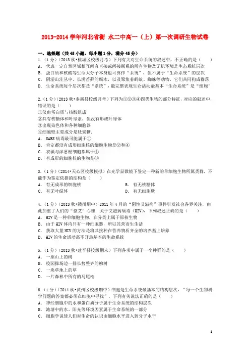 河北省衡水二中高一生物上学期第一次调研试卷(含解析)