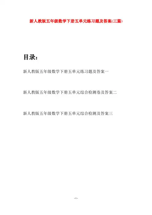 新人教版五年级数学下册五单元练习题及答案(三篇)