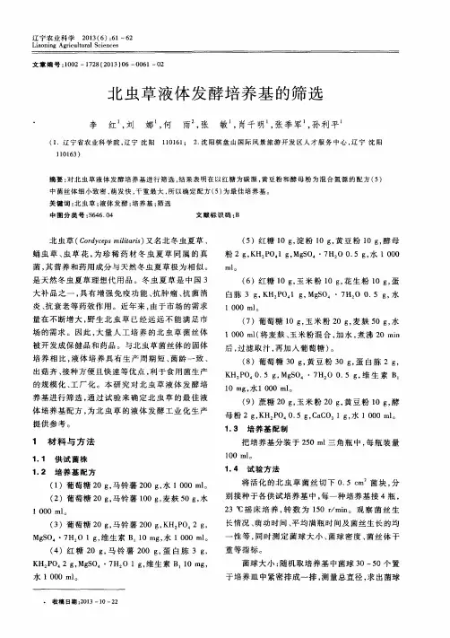 北虫草液体发酵培养基的筛选