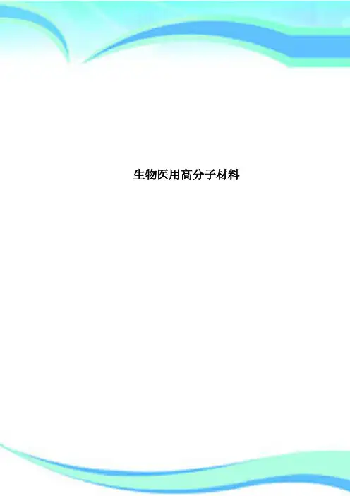 生物医用高分子材料
