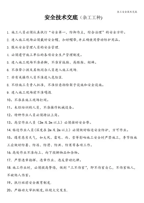 杂工安全技术交底