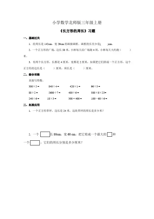 小学数学北师版三年级上册《长方形的周长》习题