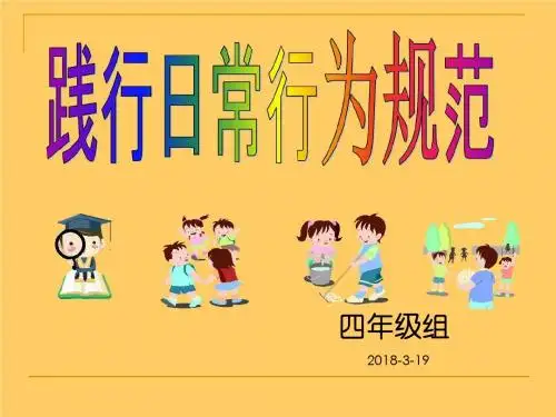 行为规范主题班会、