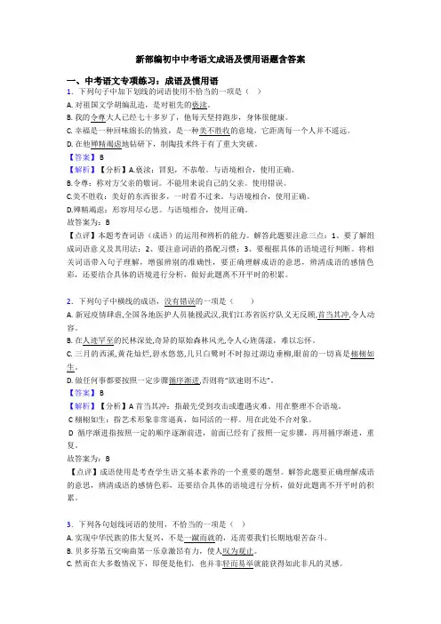 新部编初中中考语文成语及惯用语题含答案