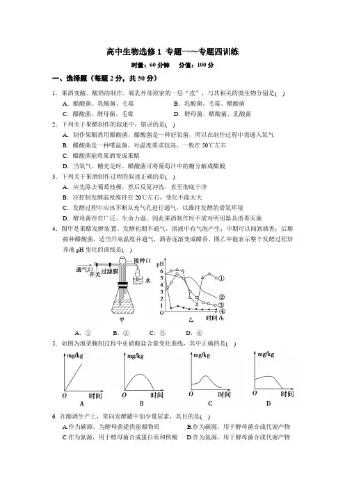 人教版试题试卷高中生物选修1专题一～专题四测试卷