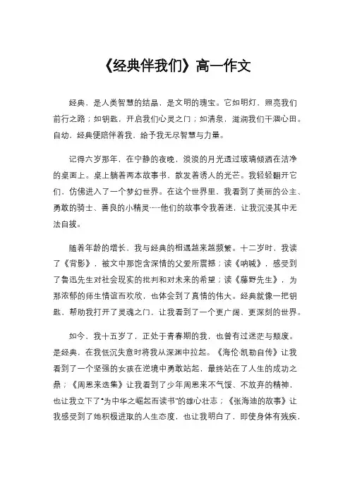 《经典伴我们》高一作文