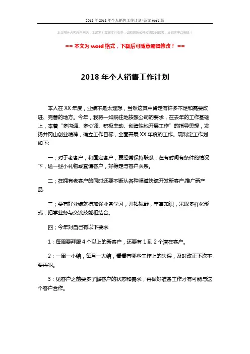2018年2018年个人销售工作计划-范文word版 (2页)