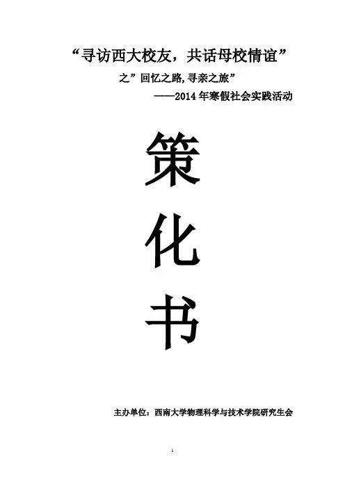 物院寒假社会实践寻访校友策划