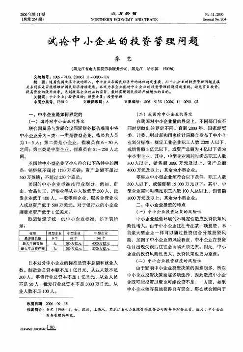 试论中小企业的投资管理问题