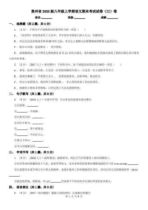 贵州省2020版八年级上学期语文期末考试试卷(II)卷
