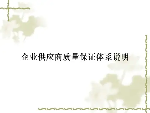 企业供应商质量保证体系说明