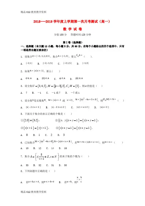 【配套K12】[学习]辽宁省瓦房店市第三高级中学2018-2019学年高一数学上学期第一次月考试题(