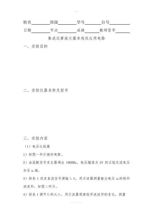 集成运算放大器非线性应用电路
