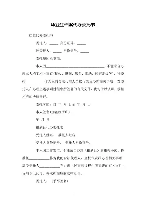 毕业生档案代办委托书 2