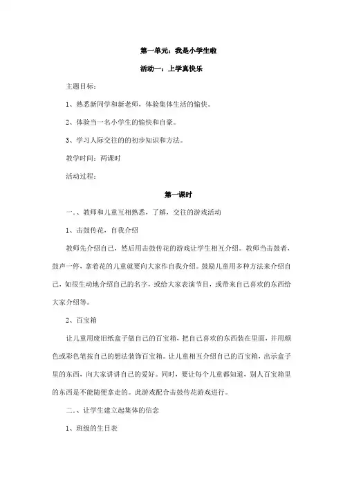 部编版一年级《道德与法治》上册第一单元教案