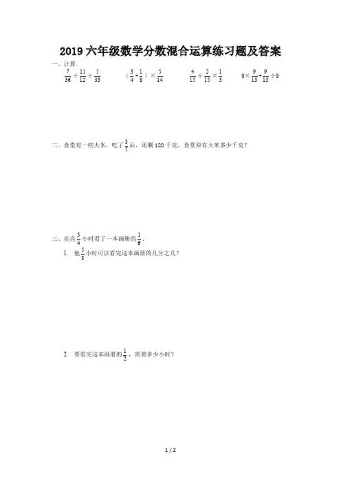 2019六年级数学分数混合运算练习题及答案