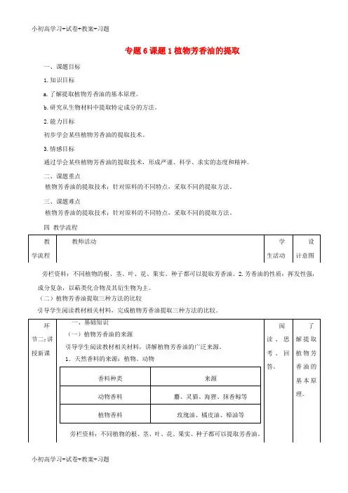 【K12】高中生物专题6植物有效成分的提取课题1植物芳香油的提取教案新人教版选修1