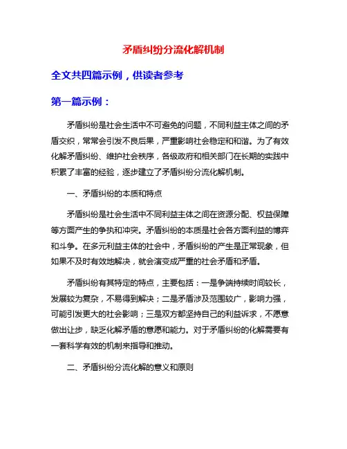 矛盾纠纷分流化解机制