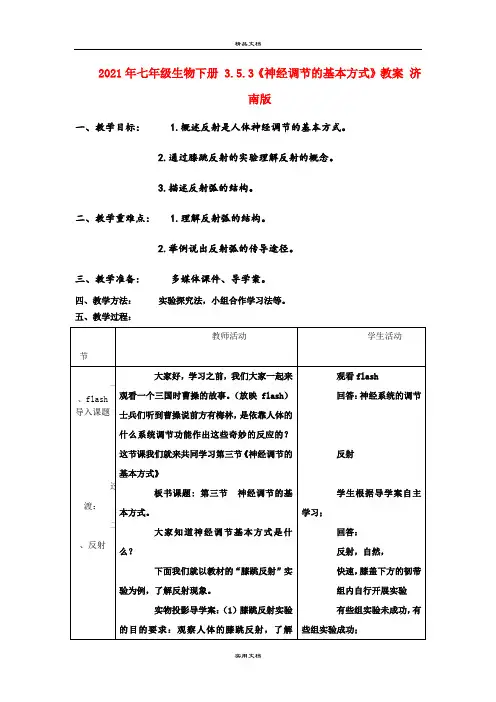 2021年七年级生物下册 3.5.3《神经调节的基本方式》教案 济南版